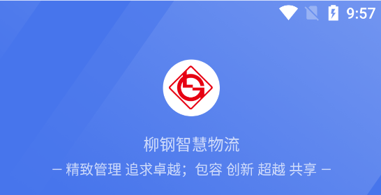 柳鋼智慧物流云平臺APP 柳鋼智慧物流云平臺APP