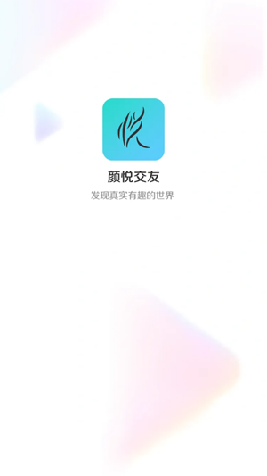 顏悅交友app最新版