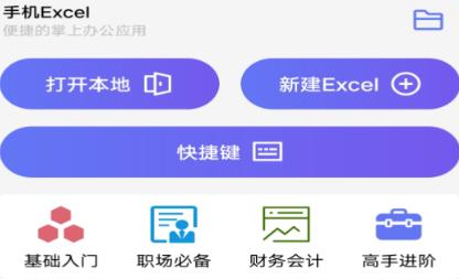 手機Excel軟件免費版 手機Excel軟件免費版