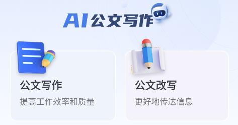 AI公文寫作APP安卓版 AI公文寫作APP安卓版