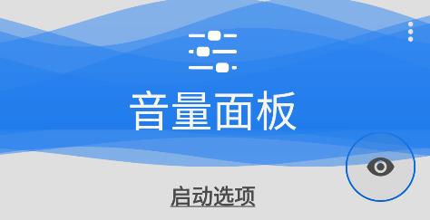 音量面板app最新版