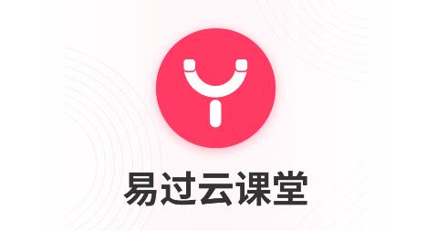 易過云課堂app安卓版