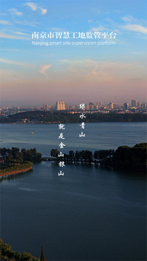 南京智慧工地app官方版