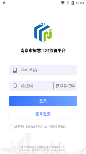 南京智慧工地app官方版