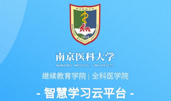 南京醫(yī)科大智慧學(xué)習(xí)云平臺(tái)