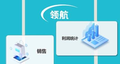 領(lǐng)航進(jìn)銷存app官方版 領(lǐng)航進(jìn)銷存app官方版