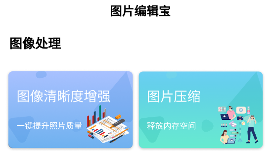 圖片編輯寶最新版 圖片編輯寶最新版