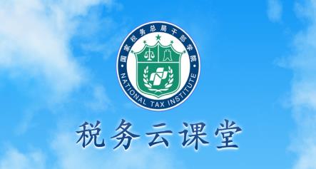 稅務(wù)云課堂app官方安卓版