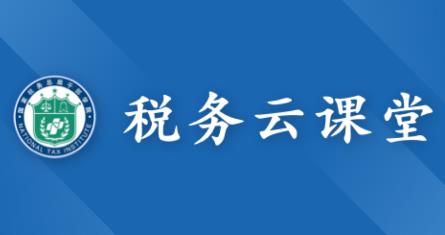 稅務(wù)云課堂app官方安卓版