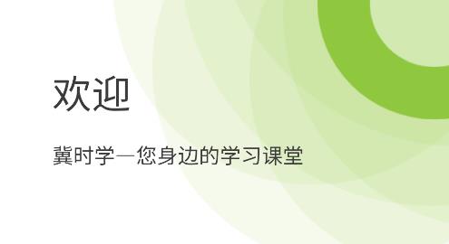 冀時學app最新版