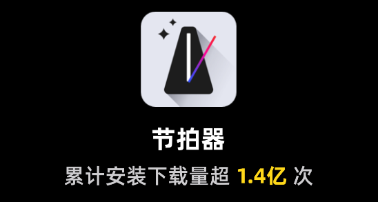 Metronome節(jié)拍器app最新版 Metronome節(jié)拍器app最新版
