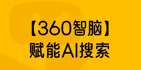 360AI搜索軟件 360AI搜索軟件