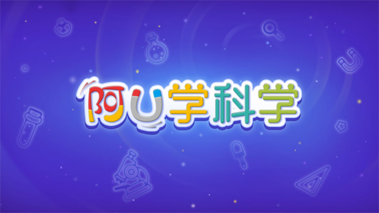 阿u學(xué)科學(xué)kids官方版