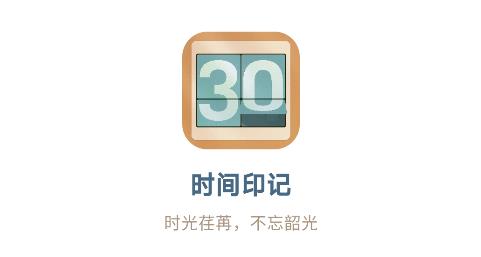 時間印記app手機版