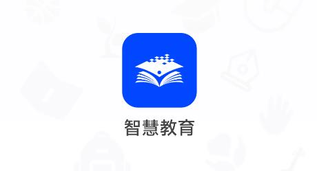 國(guó)家智慧教育公共服務(wù)平臺(tái)官方版