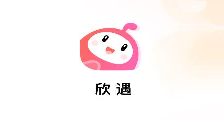 欣遇app安卓版