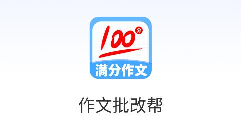 作文批改幫app手機(jī)版 作文批改幫app手機(jī)版