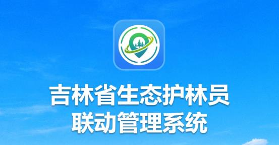吉林生態(tài)巡護(hù)app最新版本