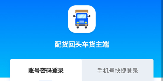 配貨回頭車貨主端 配貨回頭車貨主端