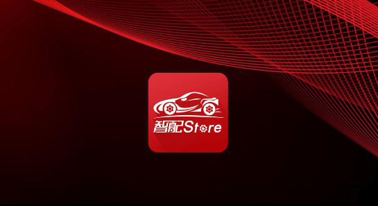 智配Store最新版 智配Store最新版