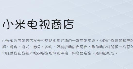 小米應用商店電視版
