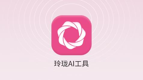 玲瓏AI工具app安卓版