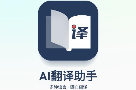 AI翻譯助手安卓版