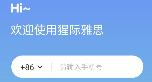 猩際雅思app手機版 猩際雅思app手機版
