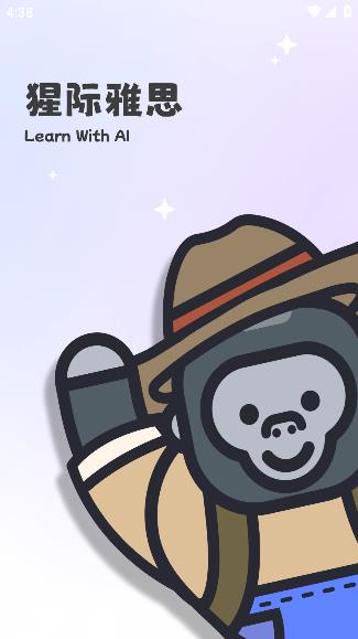 猩際雅思app手機版 猩際雅思app手機版