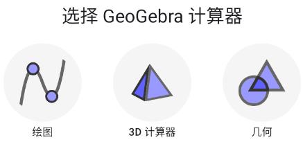 GeoGebra計(jì)算器套件最新版
