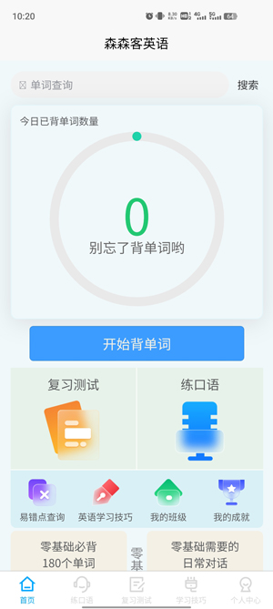 森森客英語app最新版