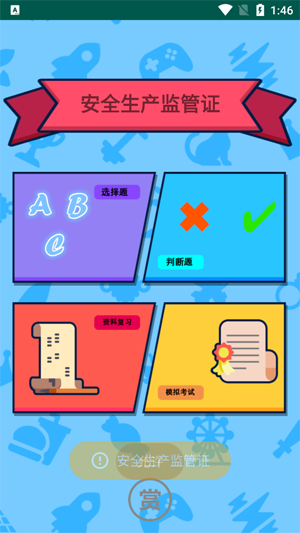 特種作業(yè)操作證APP最新版