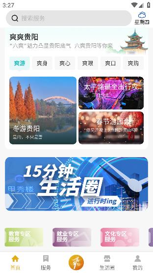 爽貴陽app安卓版