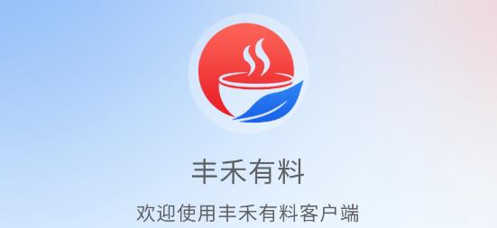 豐禾有料app最新版