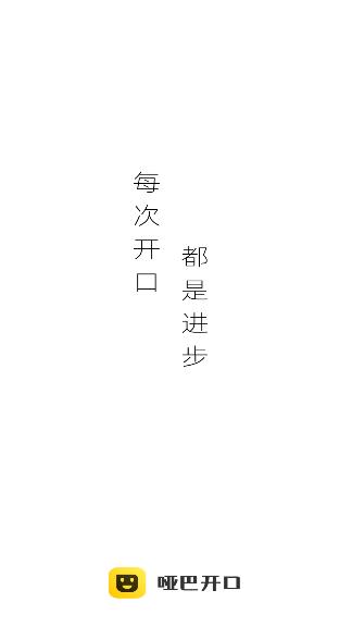 啞巴開口app安卓版