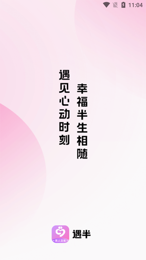 遇半交友a(bǔ)pp官方版