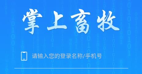 山東掌上畜牧云平臺(tái)