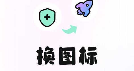 便捷換圖標(biāo)app手機版