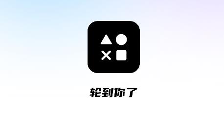 輪到你了app最新版