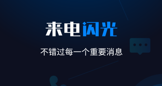 來(lái)電閃光燈神器app安卓版