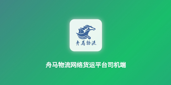 舟馬物流app官方版