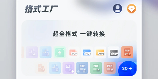 格式轉(zhuǎn)換工具app最新版