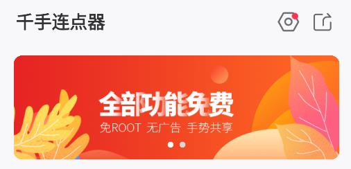 千手自動點擊連點器app手機版