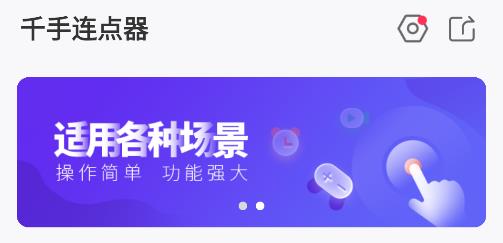 千手自動點擊連點器app手機版