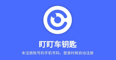 盯盯車鑰匙app安卓版 盯盯車鑰匙app安卓版