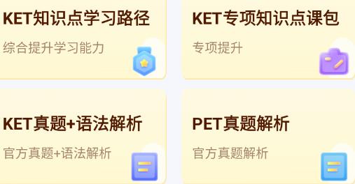 劍橋KETPET英語app最新版
