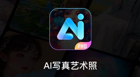 AI藝術(shù)寫(xiě)真照APP