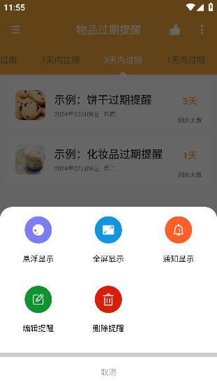 物品過期提醒app安卓版 物品過期提醒app安卓版