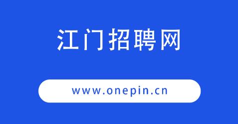 江門招聘網app最新版 江門招聘網app最新版