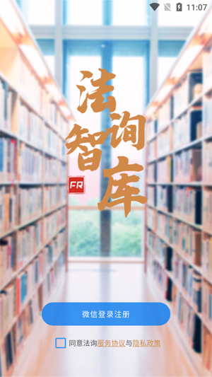 法詢智庫app最新版